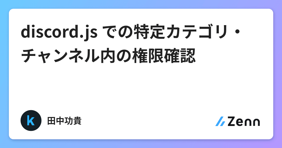 Discord Js での特定カテゴリ チャンネル内の権限確認