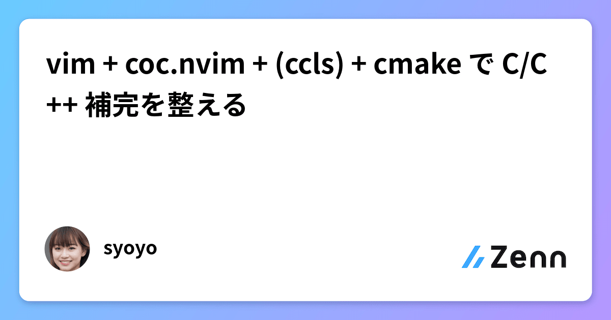 vim + coc.nvim + (ccls) + cmake で C/C++ 補完を整える