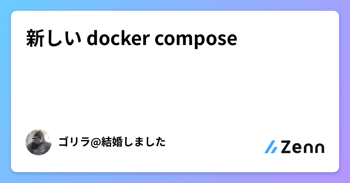 新しい docker compose