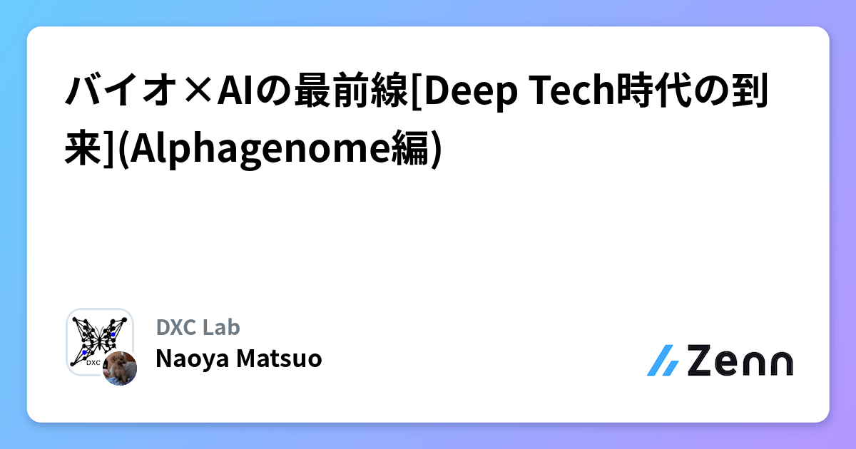 バイオ×AIの最前線[Deep Tech時代の到来](Alphagenome編)