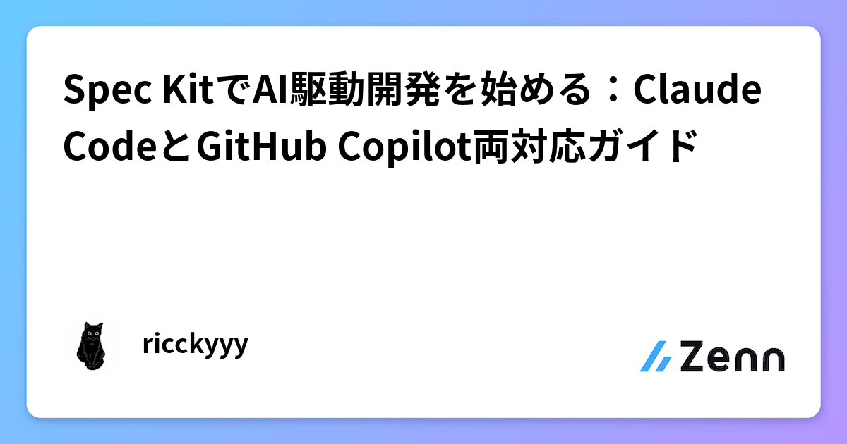 Spec KitでAI駆動開発を始める：Claude CodeとGitHub Copilot両対応ガイド