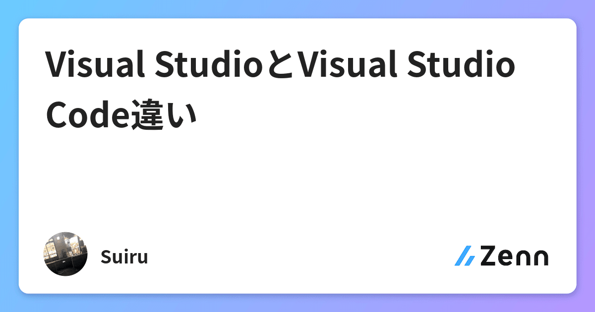 Visual Studioとvisual Studio Code違い