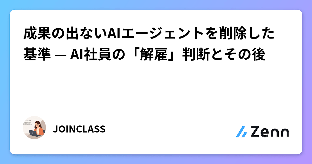 成果の出ないAIエージェントを削除した基準 — AI社員の「解雇」判断とその後