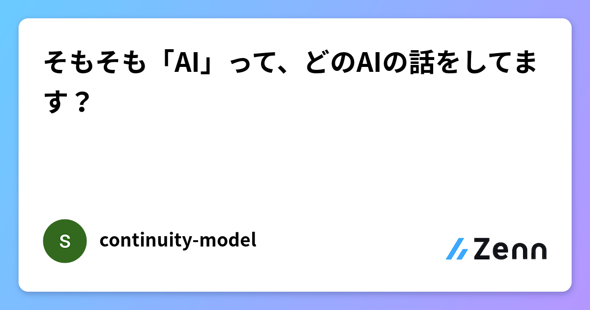 そもそも「AI」って、どのAIの話をしてます？