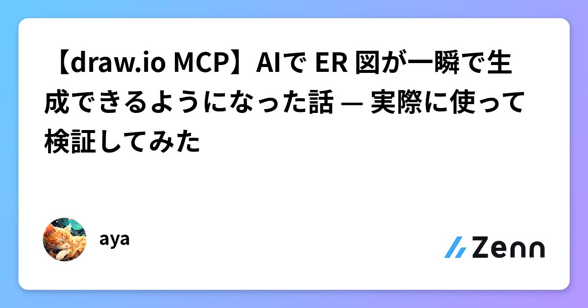 【draw.io MCP】AIで ER 図が一瞬で生成できるようになった話 — 実際に使って検証してみた