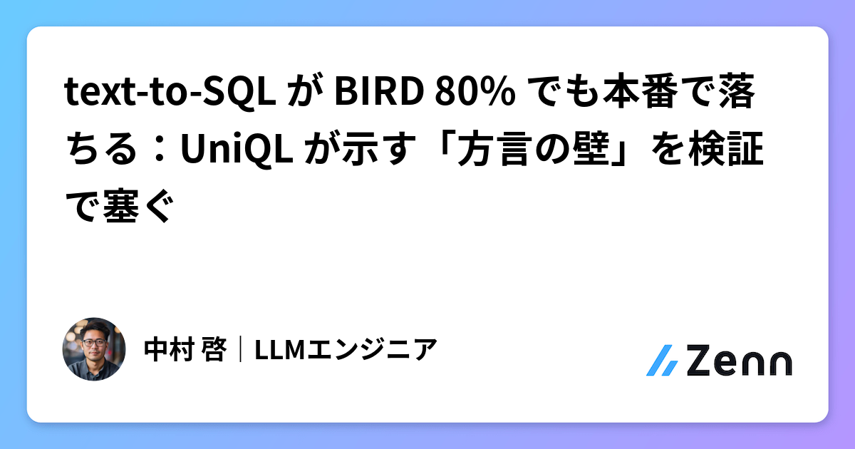 text-to-SQL が BIRD 80% でも本番で落ちる：UniQL が示す「方言の壁」を検証で塞ぐ