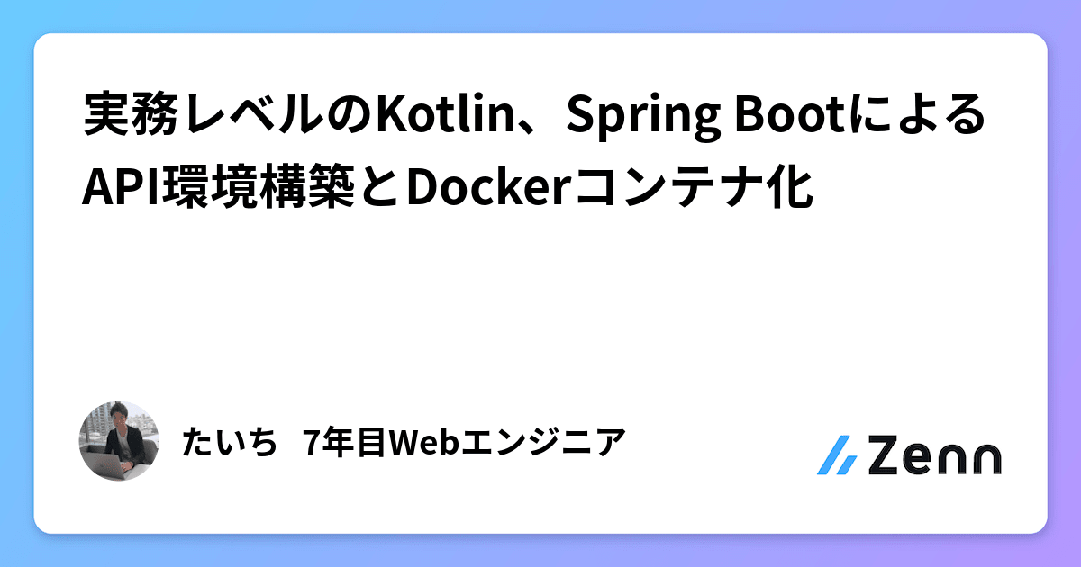 実務レベルのKotlin、Spring BootによるAPI環境構築とDockerコンテナ化