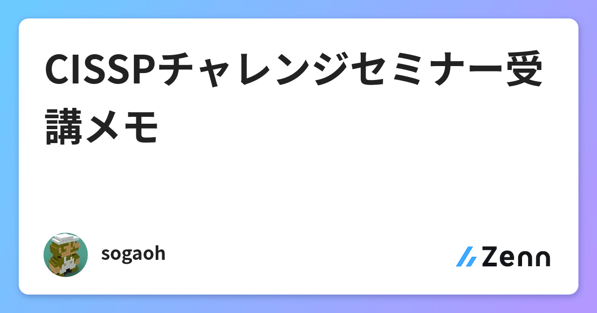 Cisspチャレンジセミナー受講メモ