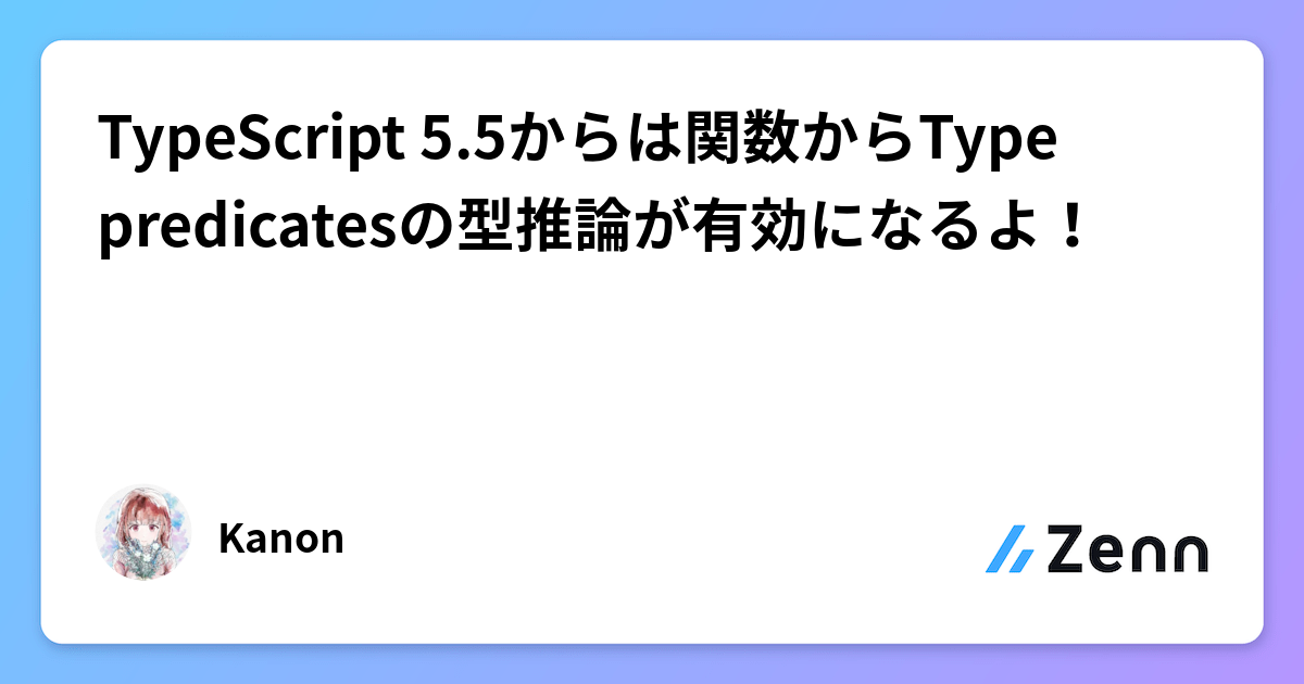 TypeScript 5.5からは関数からType predicatesの型推論が有効になるよ!