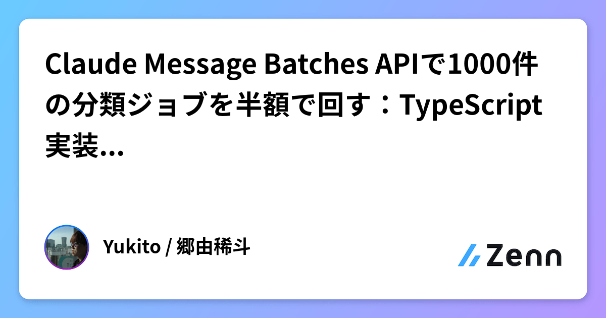 使用 Claude Message Batches API 以半價執行 1000 件分類任務：TypeScript 實作與結果比對陷阱（Zenn (LLM)）