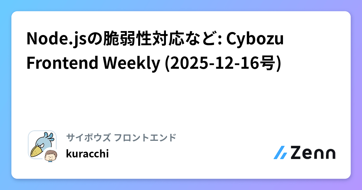 Node.jsの脆弱性対応など: Cybozu Frontend Weekly (2025-12-16号)