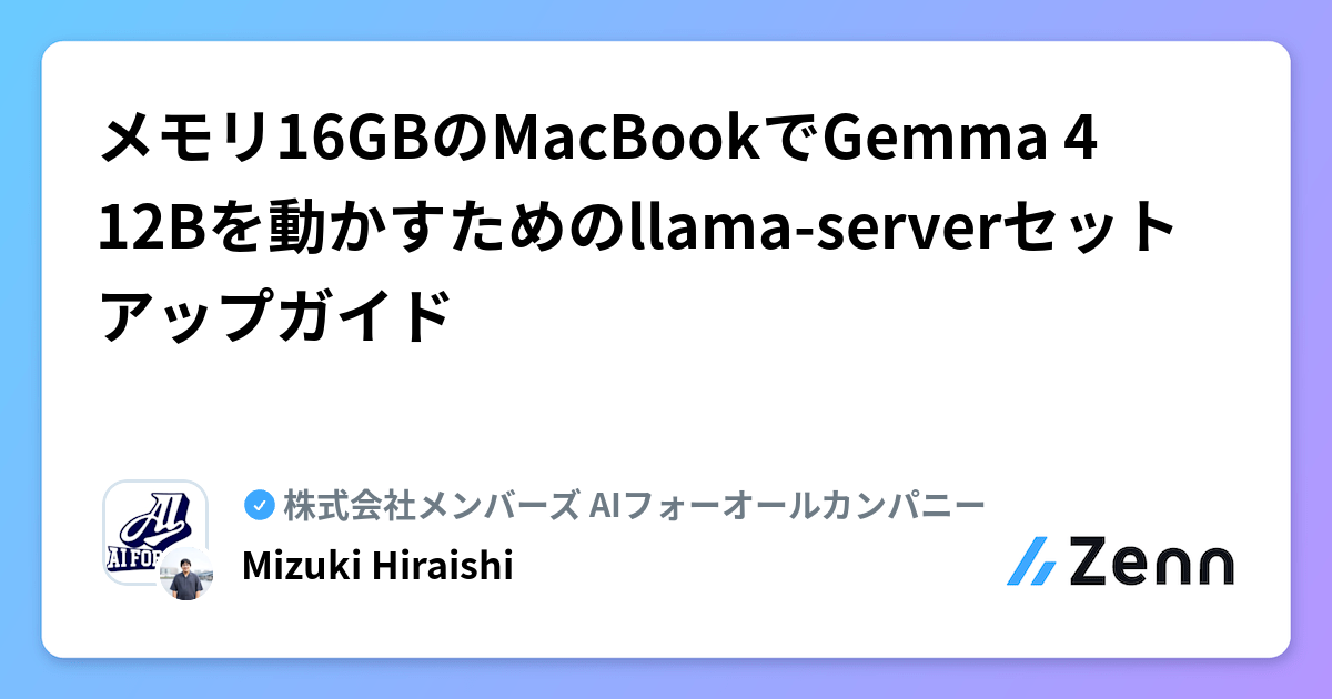 メモリ16GBのMacBookでGemma 4 12Bを動かすためのllama-serverセットアップガイド