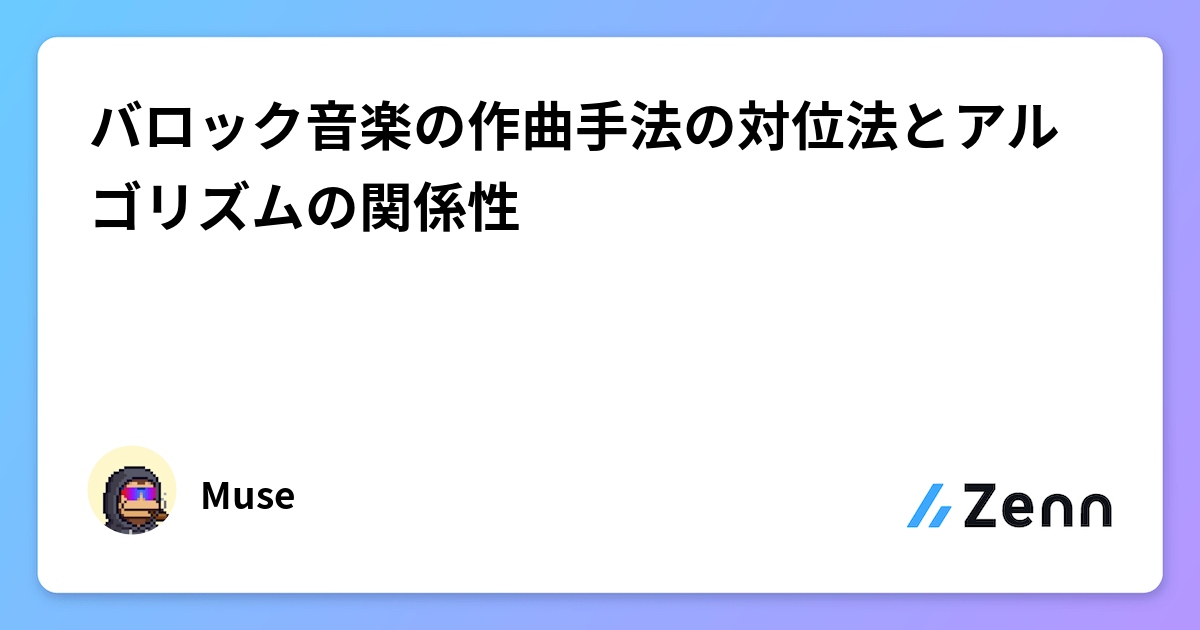 バロック音楽の作曲手法の対位法とアルゴリズムの関係性