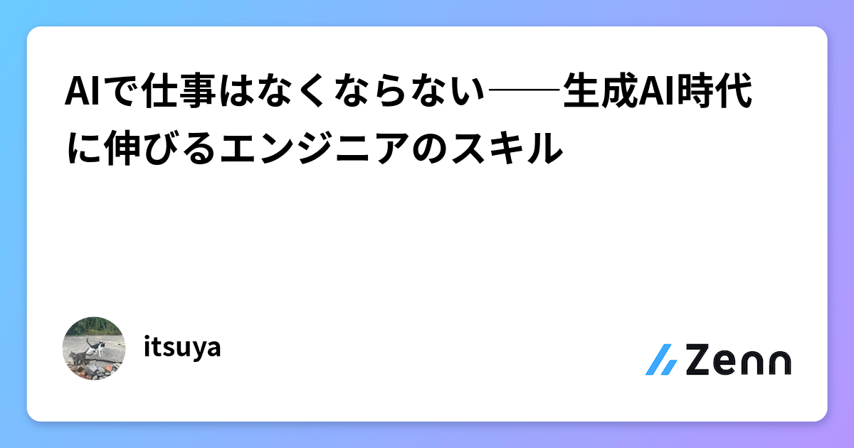 AIで仕事はなくならない――生成AI時代に伸びるエンジニアのスキル