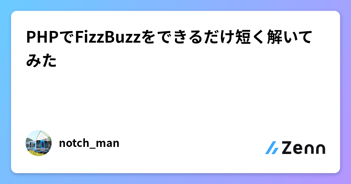 PHPでFizzBuzzをできるだけ短く解いてみた