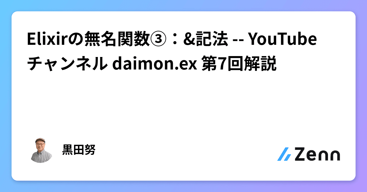 Elixirの無名関数③：&記法 -- YouTube チャンネル daimon.ex 第7回解説