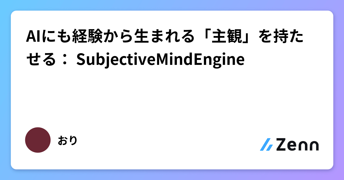 AIにも経験から生まれる「主観」を持たせる： SubjectiveMindEngine