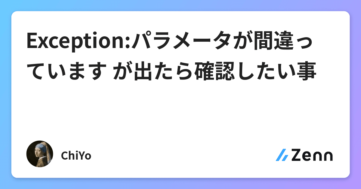 Exceptionパラメータが間違っています が出たら確認したい事