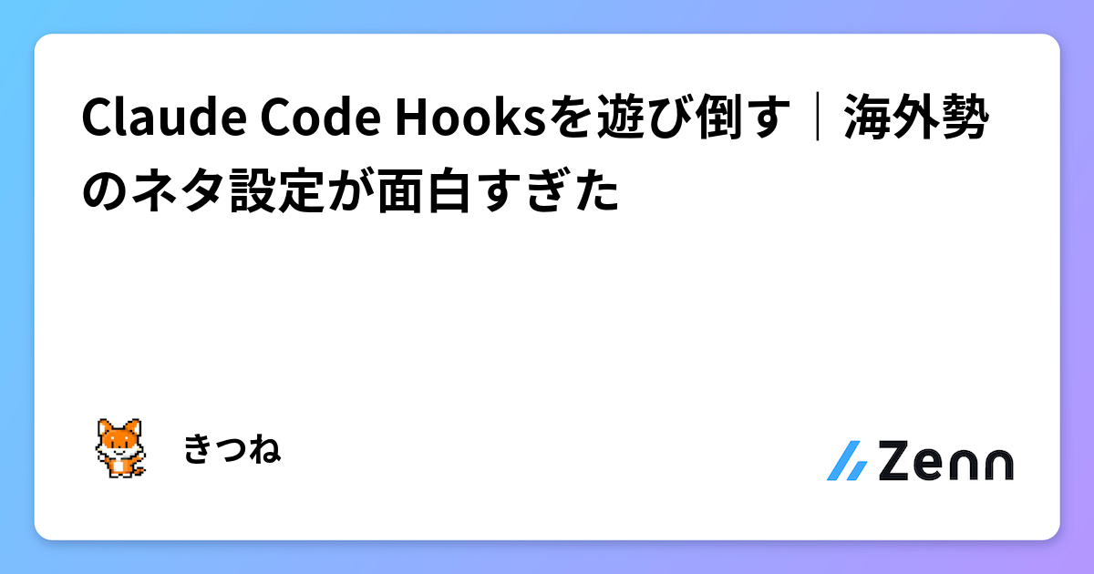 Claude Code Hooksを遊び倒す｜海外勢のネタ設定が面白すぎた