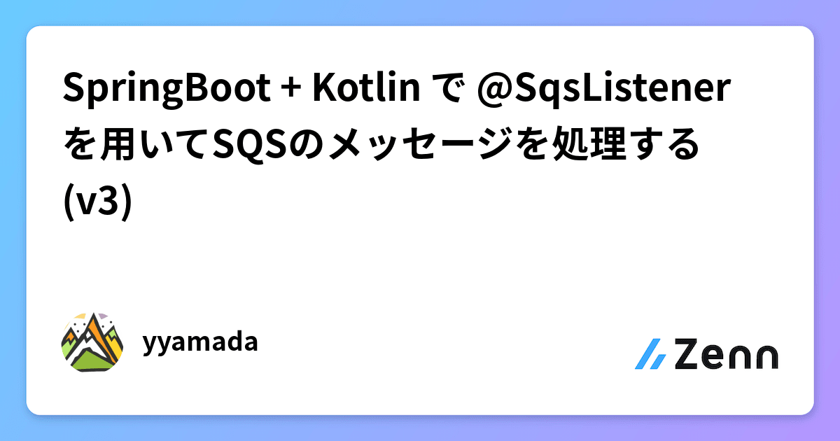 SpringBoot + Kotlin で SqsListener を用いてSQSのメッセージを処理する (v3)