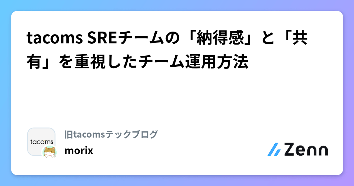 tacoms SREチームの「納得感」と「共有」を重視したチーム運用方法