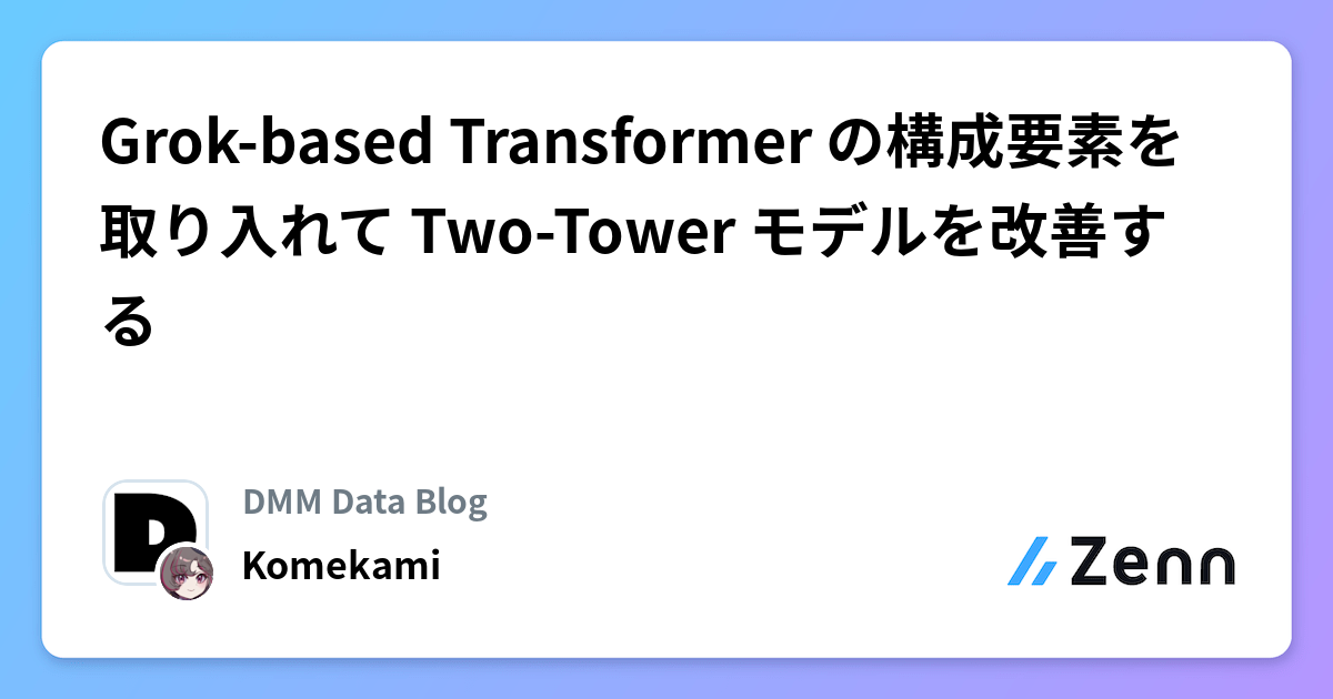 Grok-based Transformer の構成要素を取り入れて Two-Tower モデルを改善する