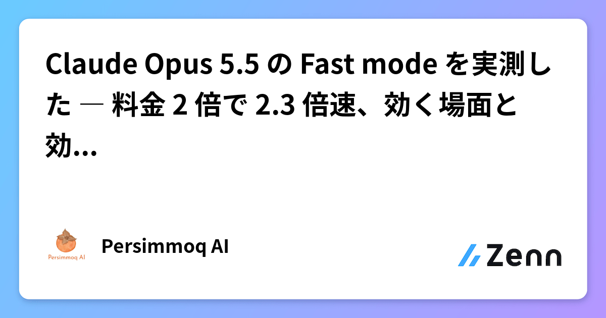 Claude Opus 5.5 の Fast mode を実測した ― 料金 2 倍で 2.3 倍速、効く場面と効かない場面