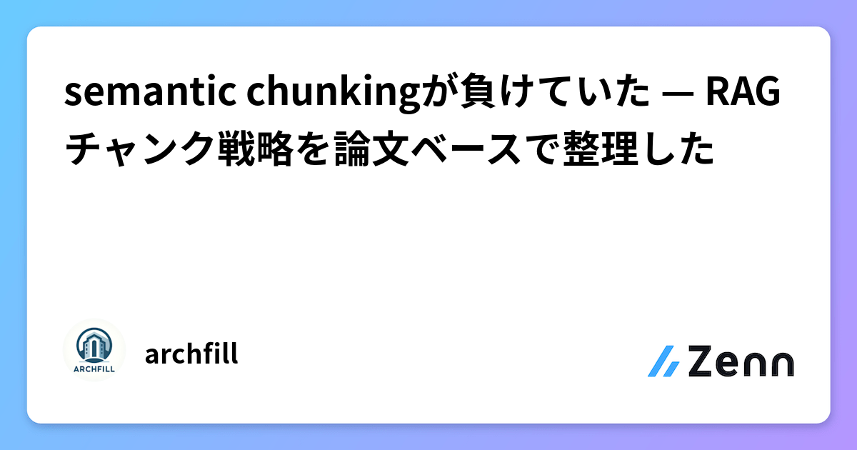 semantic chunkingが負けていた — RAGチャンク戦略を論文ベースで整理した