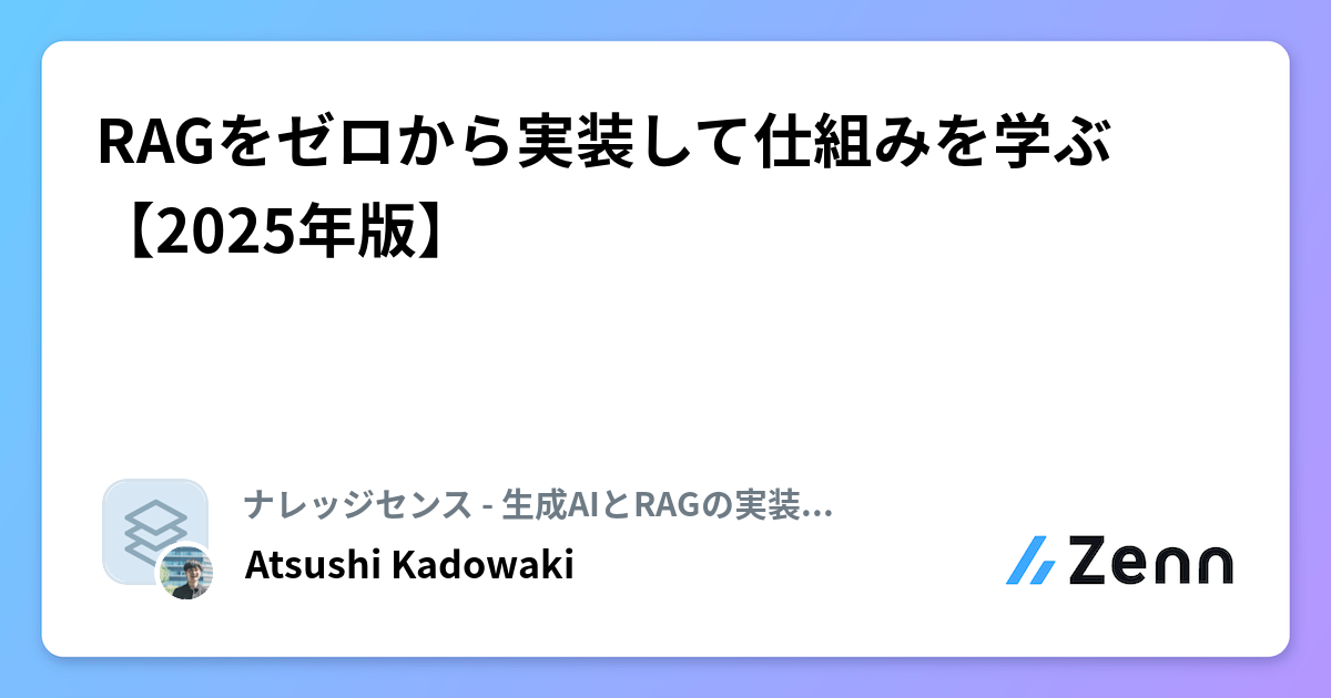 RAGをゼロから実装して仕組みを学ぶ【2025年版】