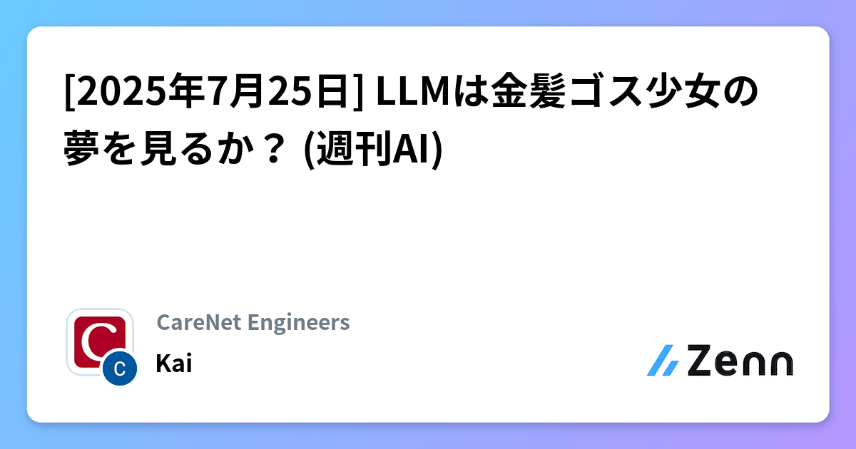 [2025年7月25日] LLMは金髪ゴス少女の夢を見るか？ (週刊AI)