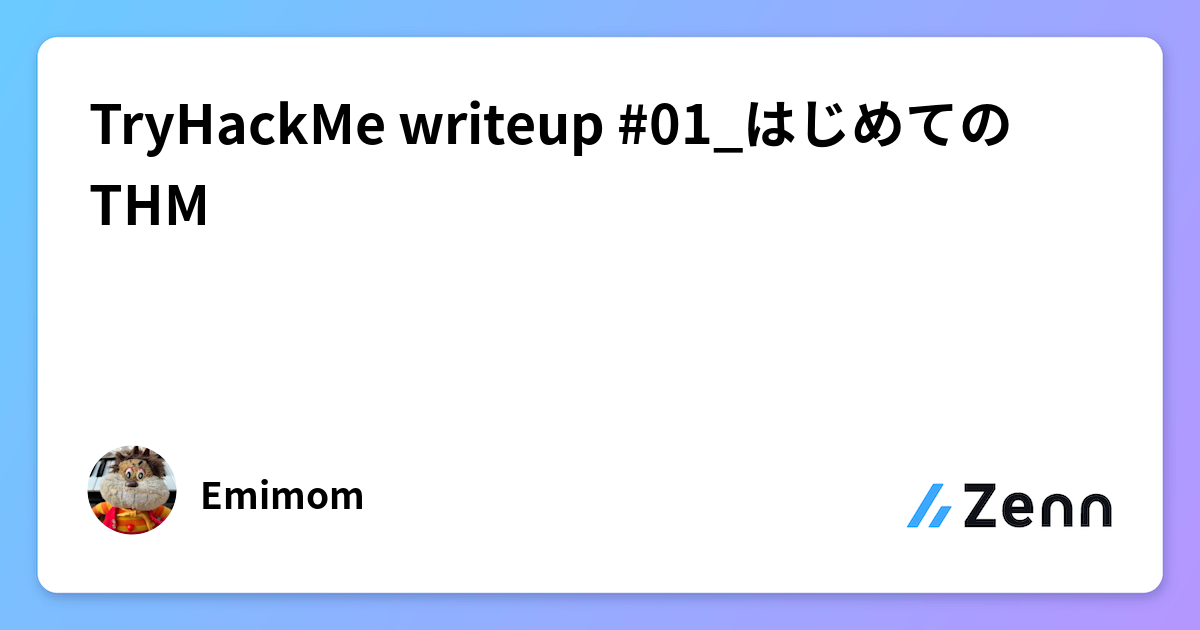 TryHackMe writeup #01_はじめてのTHM