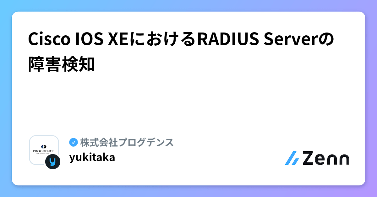Cisco IOS XEにおけるRADIUS Serverの障害検知
