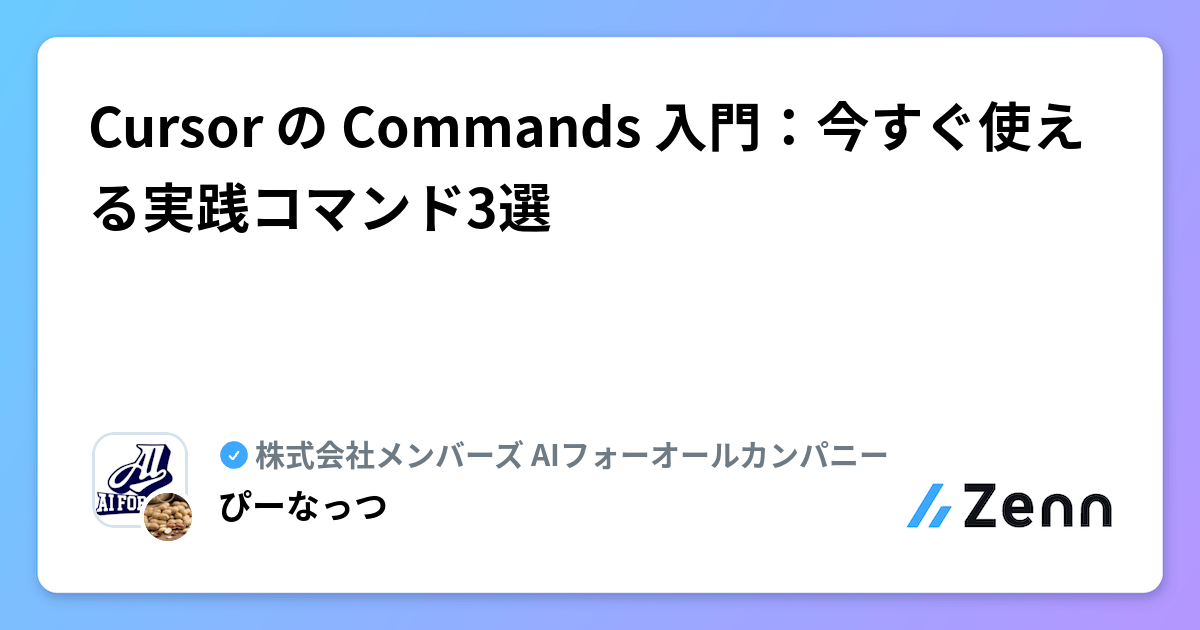 AIエディタCursorのCommands機能入門：定型作業を効率化する実践コマンド3選