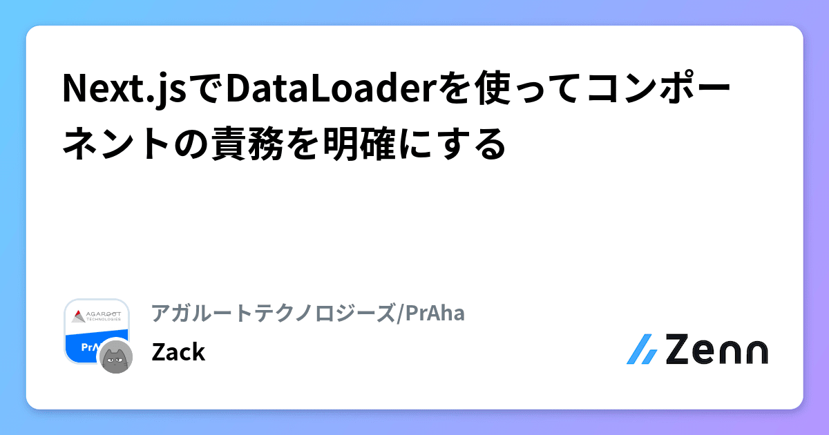Next.jsでDataLoaderを使ってコンポーネントの責務を明確にする