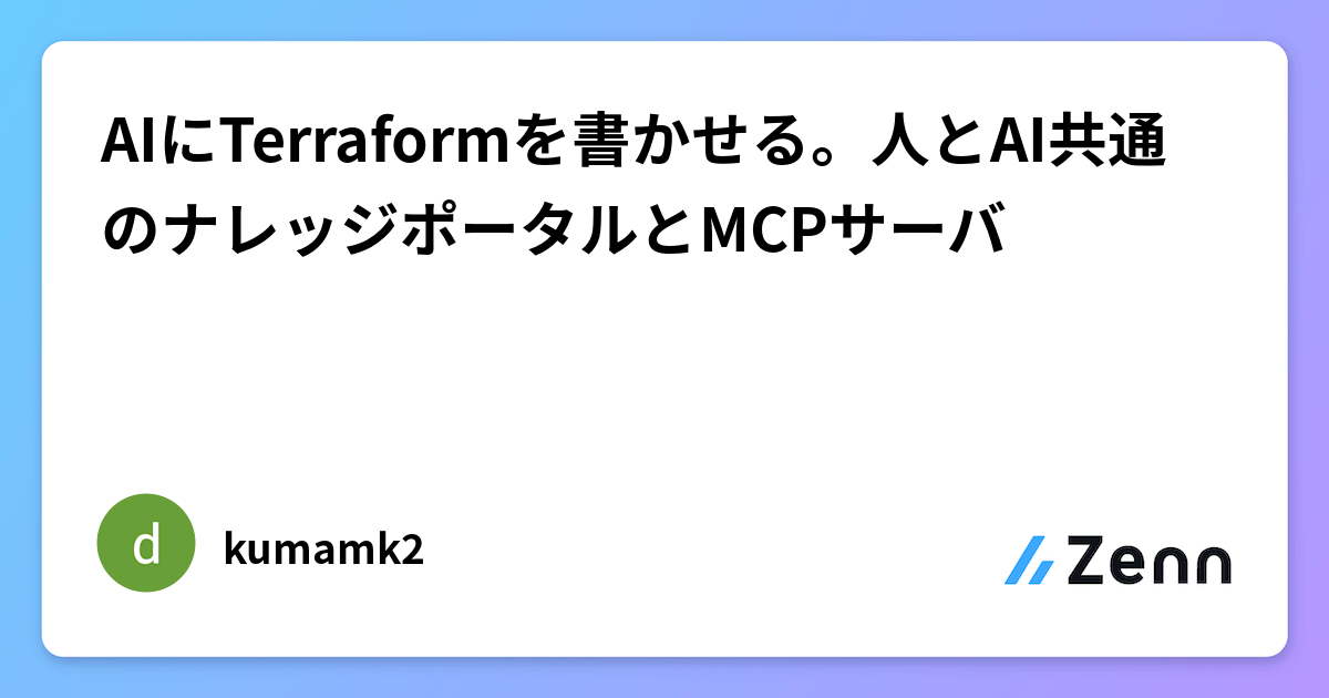 用 MCP 伺服器讓 AI 撰寫 Terraform：共享知識庫的無負擔方案（Zenn (AI)）