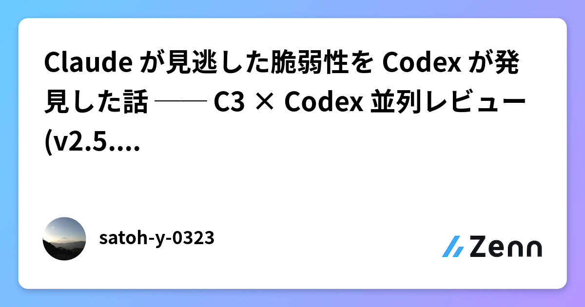 Claude が見逃した脆弱性を Codex が発見した話 ── C3 × Codex 並列レビュー (v2.5.0〜v2.6.0)