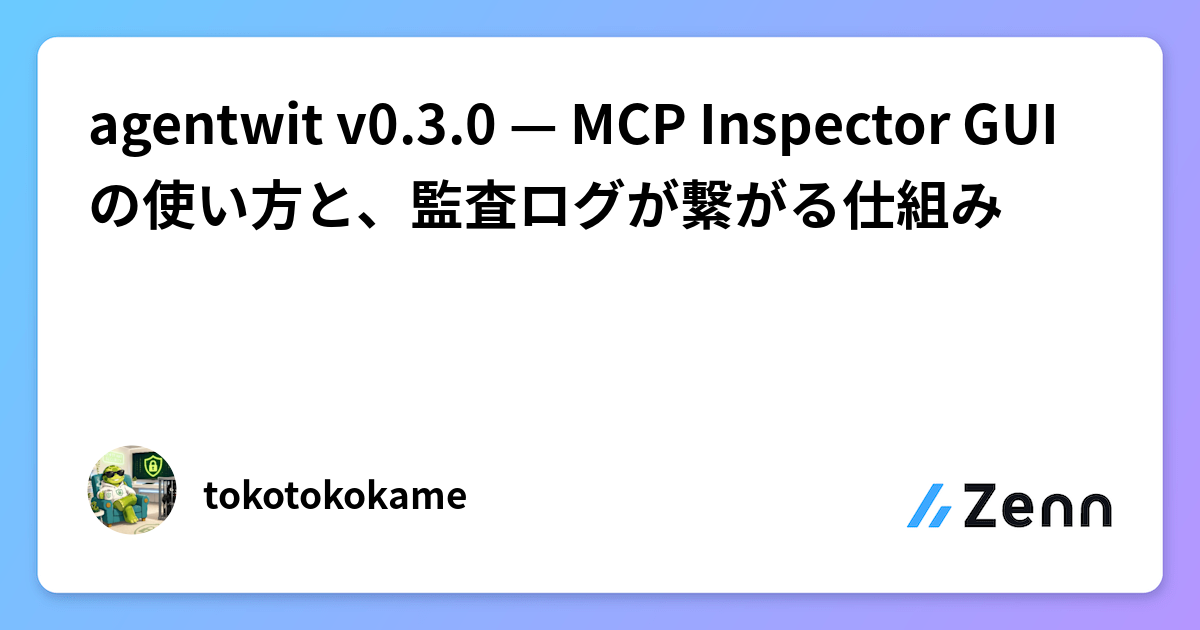 agentwit v0.3.0 — MCP Inspector GUIの使い方と、監査ログが繋がる仕組み