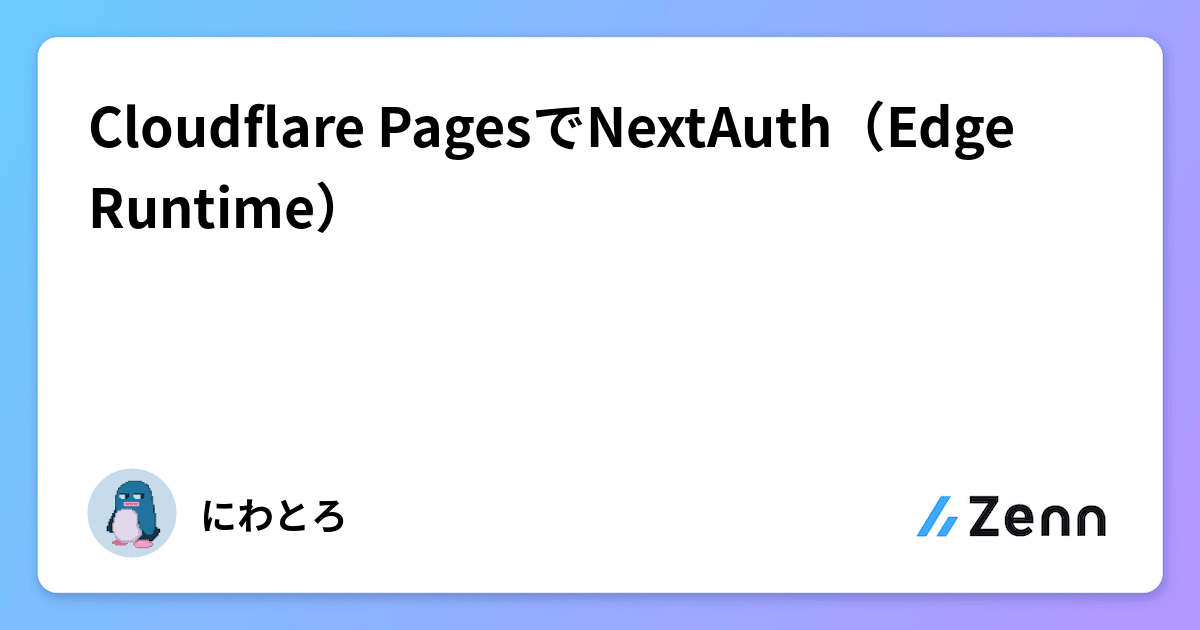 Cloudflare PagesでNextAuth（Edge Runtime）