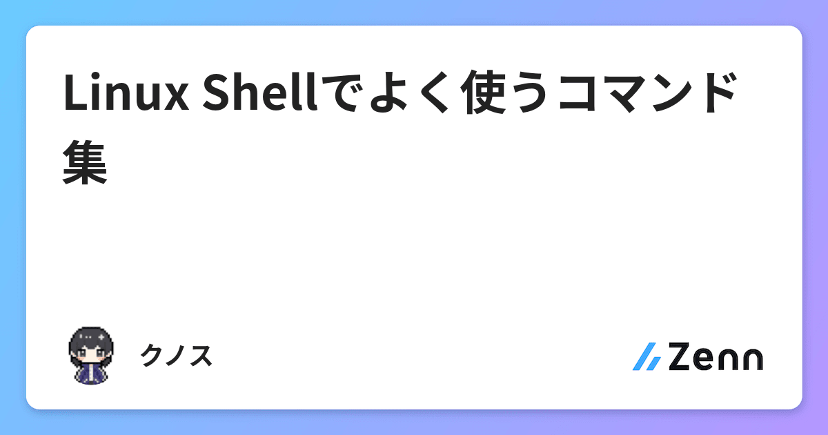 Linux Shellでよく使うコマンド集