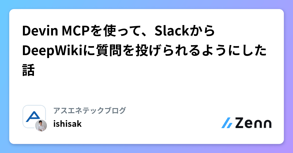 Devin MCPを使って、SlackからDeepWikiに質問を投げられるようにした話