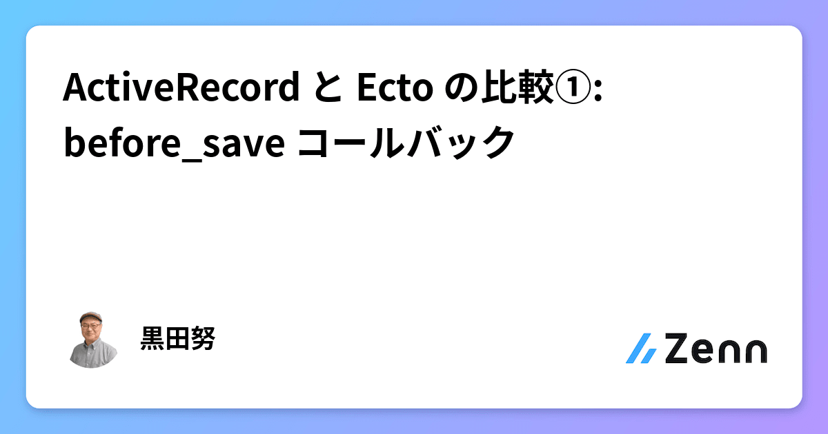 ActiveRecord と Ecto の比較①: before_save コールバック