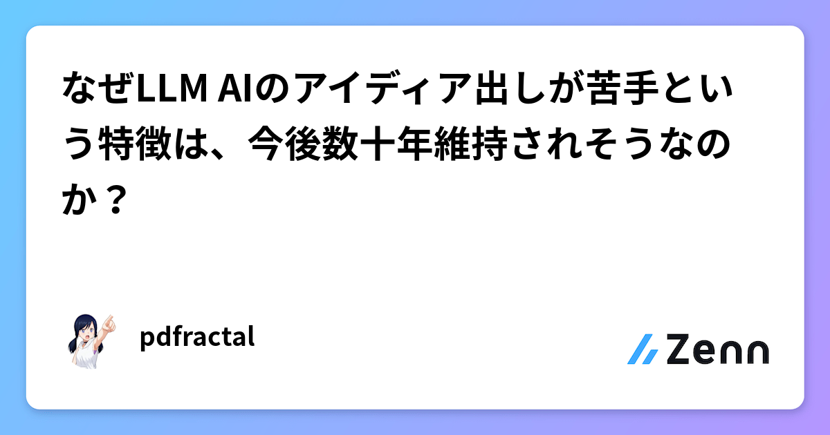 なぜLLM AIのアイディア出しが苦手という特徴は、今後数十年維持されそうなのか？