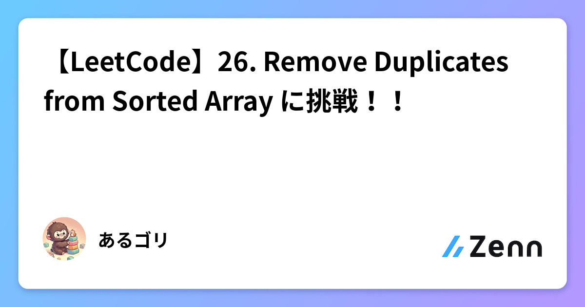 Leetcode 26 【LeetCode】26. Remove Duplicates from Sorted Array に挑戦!!