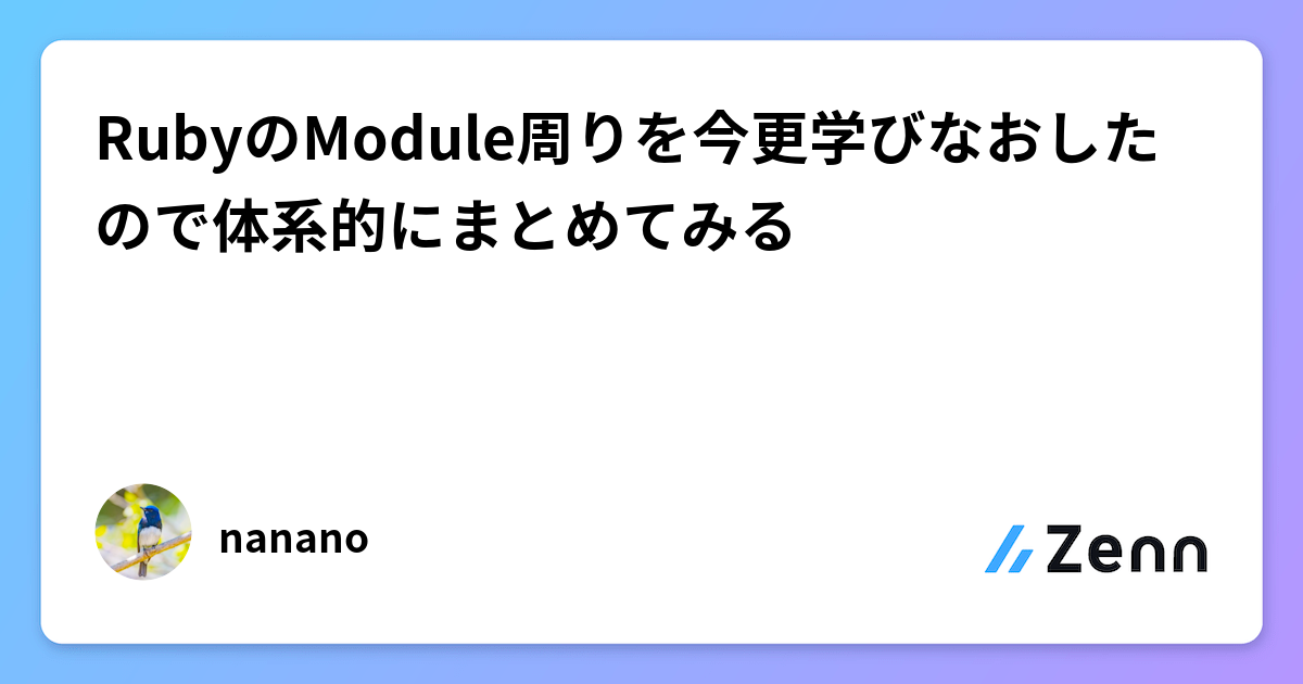 RubyのModule周りを今更学びなおしたので体系的にまとめてみる
