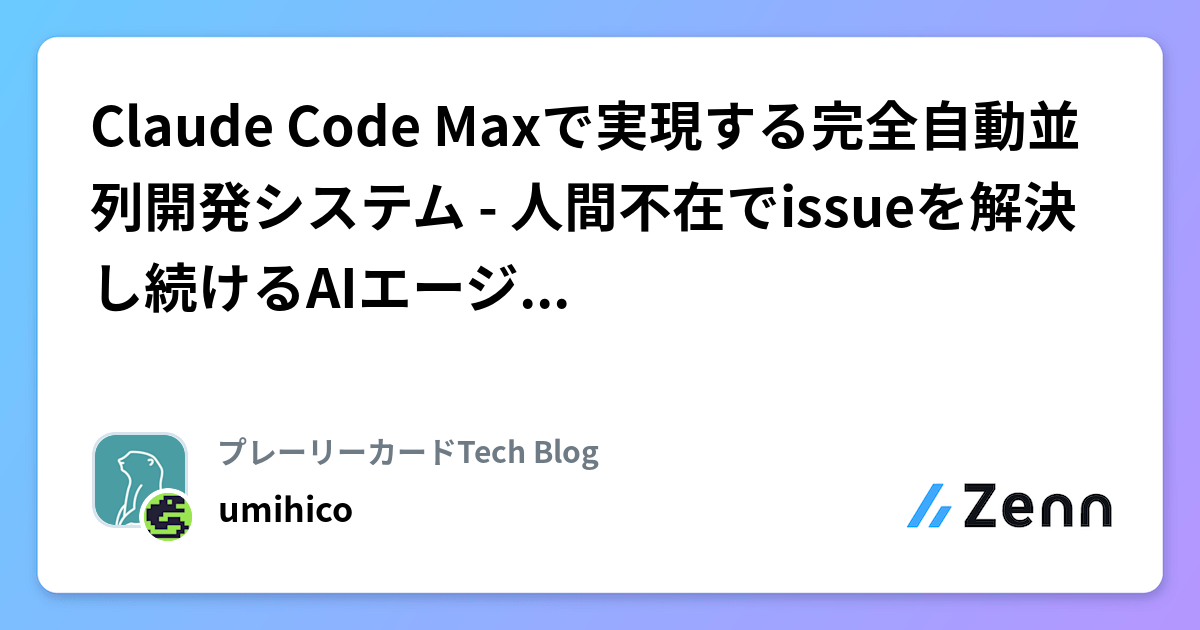 Claude Code Maxで実現する完全自動並列開発システム - 人間不在でissueを解決し続けるAIエージェント群の構築