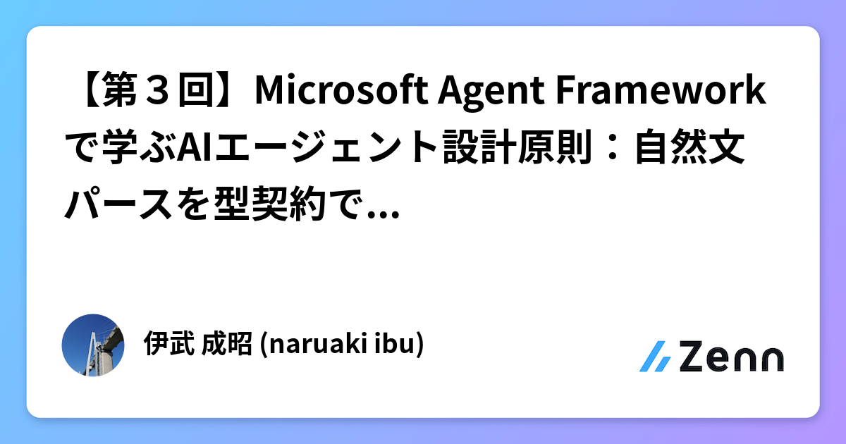 【第３回】Microsoft Agent Frameworkで学ぶAIエージェント設計原則：自然文パースを型契約で置き換える