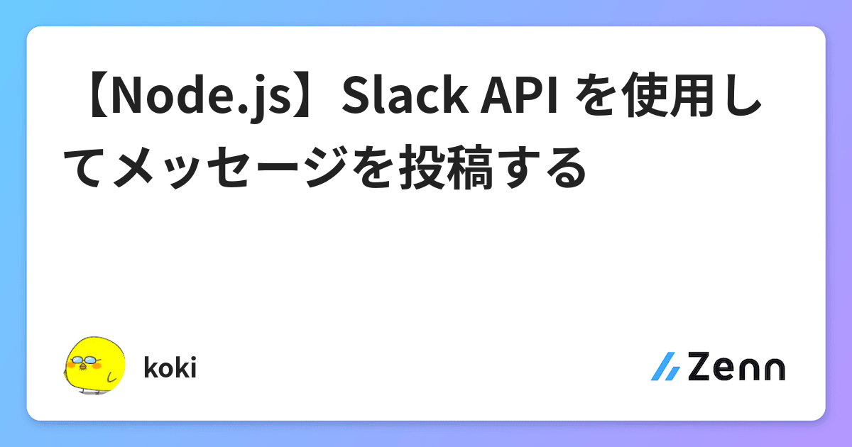 【Node.js】Slack API を使用してメッセージを投稿する