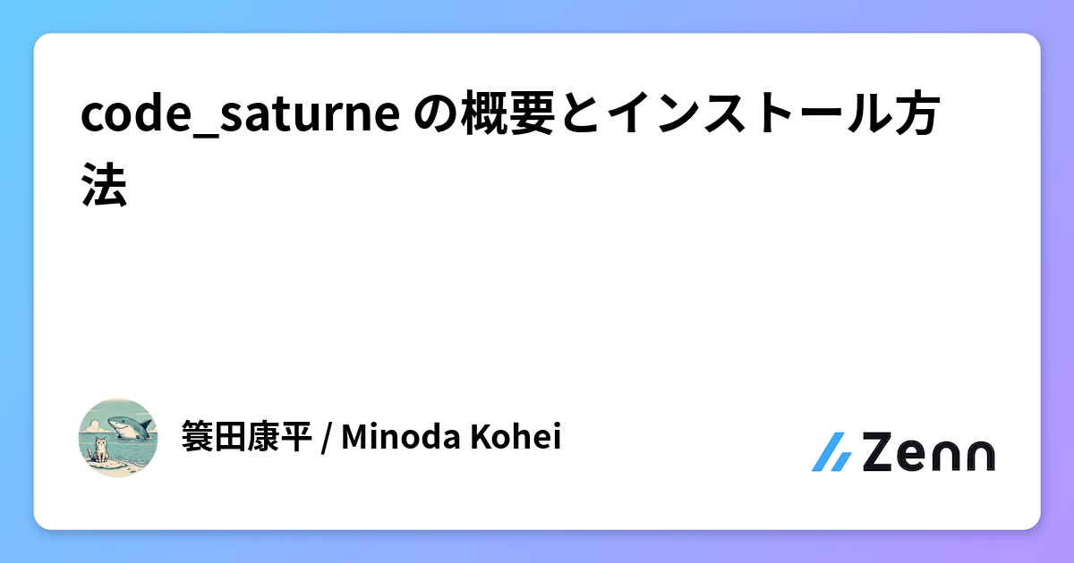 code_saturne の概要とインストール方法
