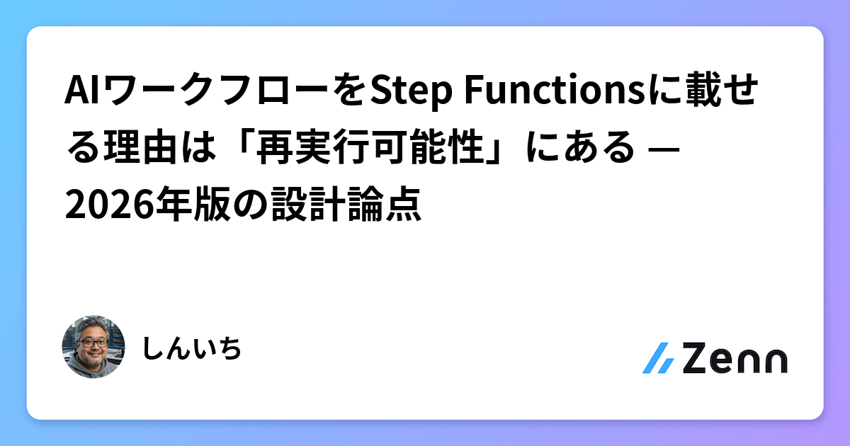 AIワークフローをStep Functionsに載せる理由は「再実行可能性」にある — 2026年版の設計論点