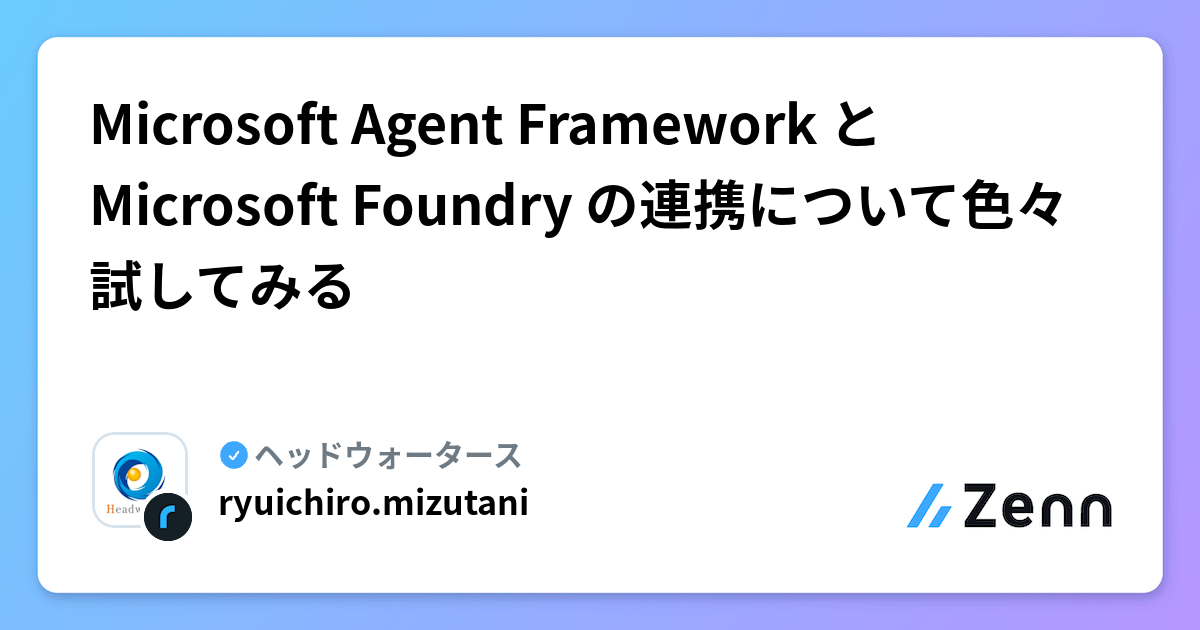 Microsoft Agent Framework と Microsoft Foundry の連携について色々試してみる